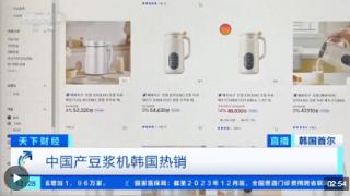 交易额暴增1000多倍 中国产豆浆机在韩国走红