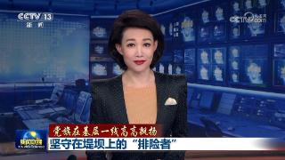 【党旗在基层一线高高飘扬】坚守在堤坝上的“排险者”