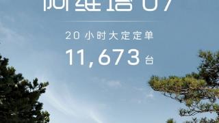 21.99万起上市就爆卖！阿维塔07上市20小时大定11673台