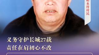 “双争”光荣榜｜岳书臣：义务守护长城27载 责任在肩初心不改