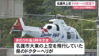 日本一救援直升机飞到市区上空时窗户掉落 碎片至今没找到