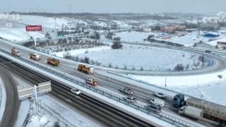 多地暴雪、寒潮、道路结冰预警齐发 如何护航风雪春运路？