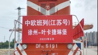 首发！中欧班列（江苏号）徐州—叶卡捷琳堡线路正式开行