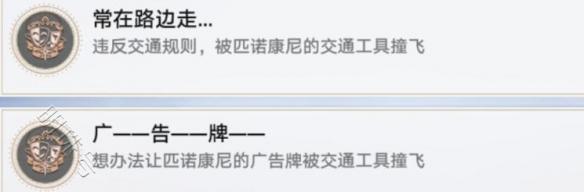 《崩坏星穹铁道》2.0常在路边走成就攻略
