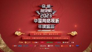 2023网络视听年度盛典宣传片震撼来袭｜概念篇