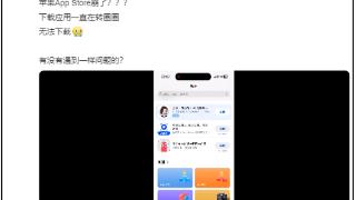 “还以为我手机坏了！”苹果AppStore深夜突发