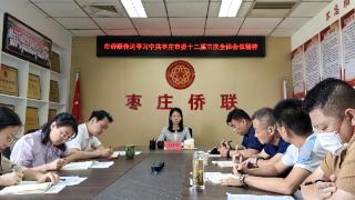 枣庄市侨联以“一二三四”工作思路贯彻落实市委十二届三次全体会议精神