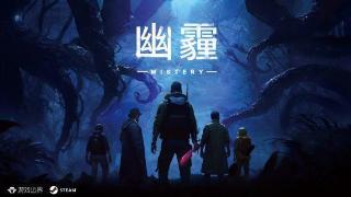 《幽霾》steam免费测试开启！探索跑团式身份对抗！