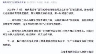 后续！孩子打球被羽协男子驱赶，乌海文体局通报，双方达成和解！