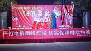 惠民县李庄镇：传统戏曲大舞台 现代反诈新阵地