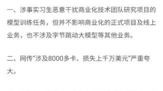 前实习生篡改代码攻击大模型训练 字节跳动起诉要求赔偿800万元