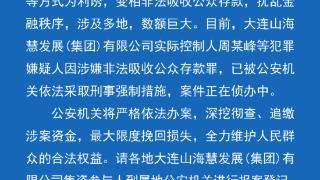 一公司涉嫌非法吸存已立案侦查 大连警方通报