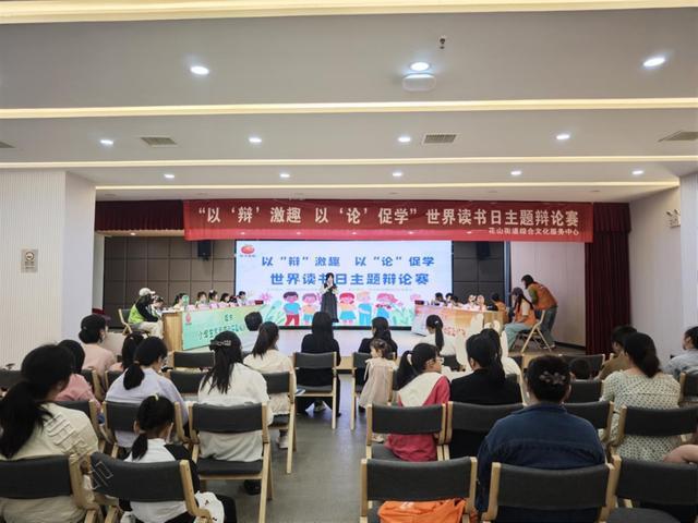 以“辩”激趣，武汉花山街开展世界读书日主题辩论赛活动