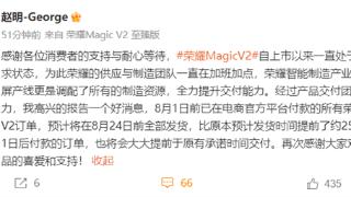 荣耀magicv28月1日前已付款订单将于24日前全部发货