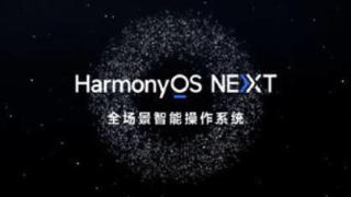 华为计划全终端上线harmonyosnext