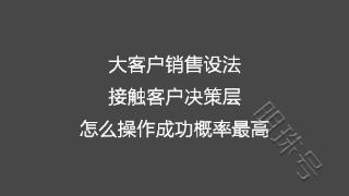 大客户销售设法接触客户决策层 怎么操作成功概率最高