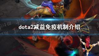 《DOTA2》 减益免疫机制一览