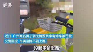广州男子因骑无牌照共享电单车被罚 当地：依法依规，暂不鼓励发展共享电单车