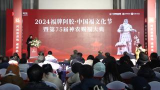 阿胶祖源地 福牌承千年|2024福牌阿胶·中国福文化节暨第75届神农赐福大典隆重举办