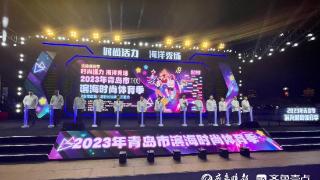 2023年青岛滨海时尚体育季开幕，各类体育竞赛7月10日决赛