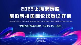 倒计时6天！2023聚氨酯前沿科技国际论坛9月13日上海召开