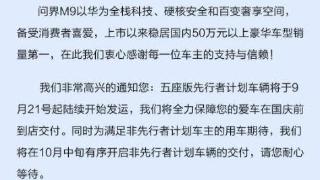 问界M9五座版将在10月中旬有序开启非先行者计划车辆的交付