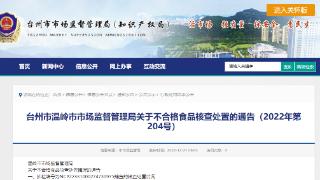 浙江省温岭市市场监督管理局公布不合格鳊鱼核查处置情况（2022年第204号）