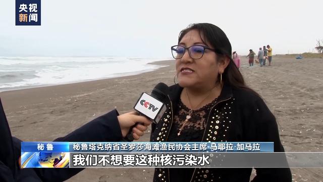记者深入秘鲁渔港探访 当地民众拒绝日本排污入海