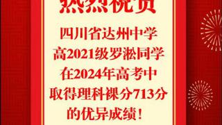 达州中学理科考生罗淞考出713分 物理化学均取得满分