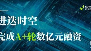 进迭时空完成数亿元 A+轮融资，用于高性能 RISC-V AI CPU 等研发