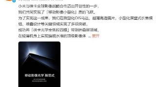 小米新旗舰官宣8月发布，轻薄全能影像配置是亮点