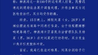 成都一夜市管理人员与摊主发生肢体冲突 警方通报：2人被罚