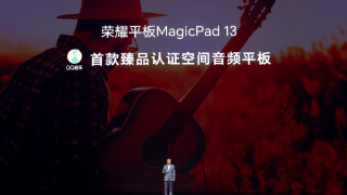 QQ音乐携手荣耀平板MagicPad 13推出首款“臻品认证空间音频平板“，为用户打造身临其境的音乐享受