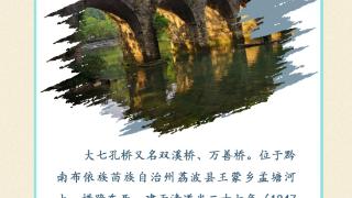 贵州古桥记·大七孔桥