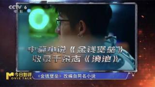 财经评论员评《金钱堡垒》：圈外人拍 外行人看？