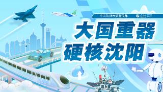 【大国重器 硬核沈阳】打造卓越产品 铸造强大产业链“沈飞民机”大步迈向世界民机制造C位