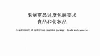 9月1日起实施！茶叶、月饼等食品和化妆品包装有新规→