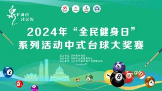 2024年“全民健身日”系列活动中式台球大奖赛圆满收杆