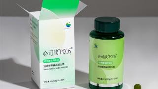 必可欣PCOS：创新配方，为女性生殖健康加油