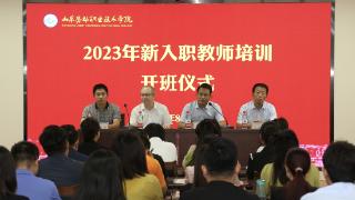 山东劳动职业技术学院2023年新入职教师培训班开班！