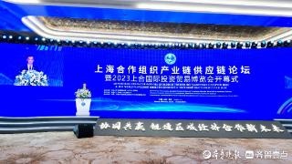 上合组织产业链供应链论坛在青开幕，《青岛倡议》提出中国方案