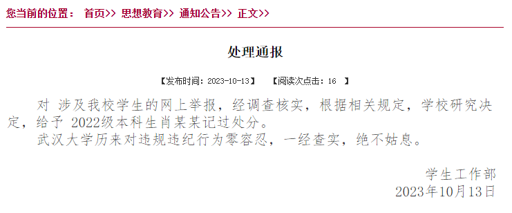 武汉大学通报“男生被举报在图书馆实施性骚扰”：给予其记过处分