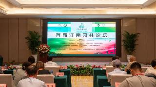 首届江南园林论坛在苏州举办