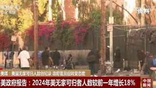 美国无家可归人员人数创纪录 媒体批评美政客“惩罚性态度”