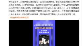 AI聊天软件儿童模式疑有性暗示 软件开发公司已停止办公，看看