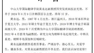 中山大学讣告：他突发疾病不幸去世，年仅37岁