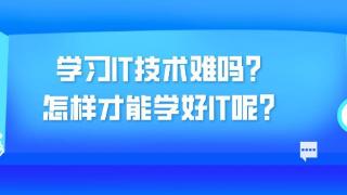 好学编程：学习IT技术难吗?怎样才能学好IT呢?