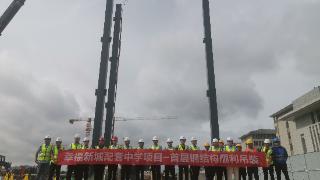 幸福新城配套中学项目首层钢结构顺利吊装