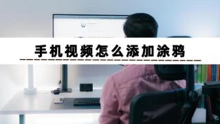 手机视频怎么添加涂鸦？三个方法教你学会