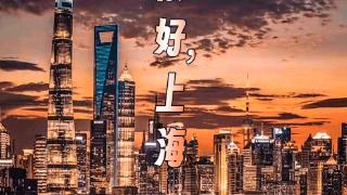原创歌曲《侬好，上海》上线 充满对上海的热爱与敬仰